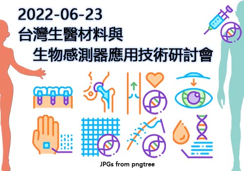 2022-06-23-台灣生醫材料與生物感測器應用技術研討會