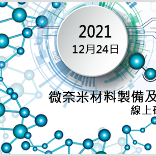 20211224微奈米材料製備及應用研討會