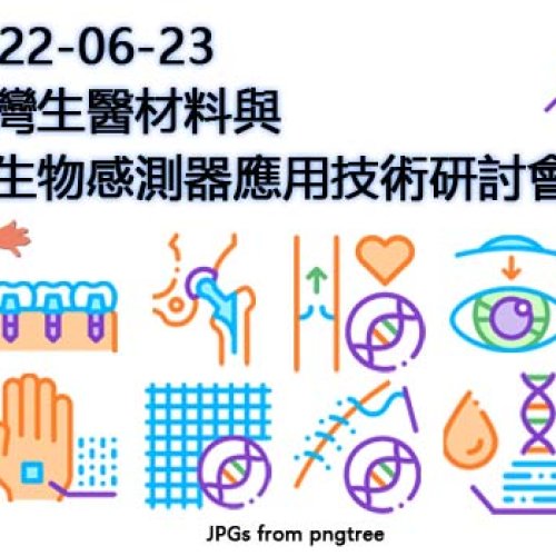 2022-06-23-台灣生醫材料與生物感測器應用技術研討會