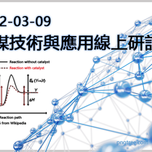 20220309 觸媒技術與應用研討會線上研討會 500x350v1