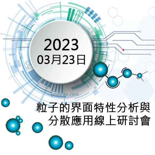 20230323粒子的界面特性分析與分散應用線上研討會 500x500