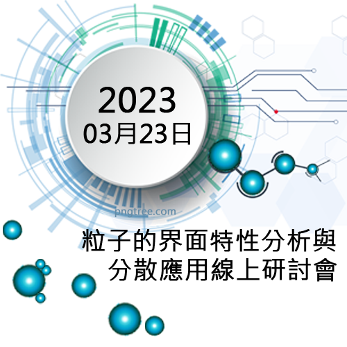 20230323粒子的界面特性分析與分散應用線上研討會 500x500