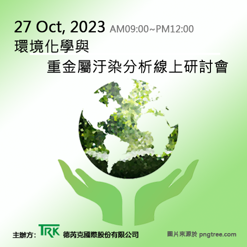 20231027 環境化學與重金屬污染分析之線上研討會 500x500