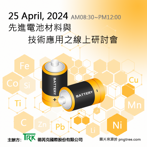 20240425先進電池材料與技術應用之研討會500x500