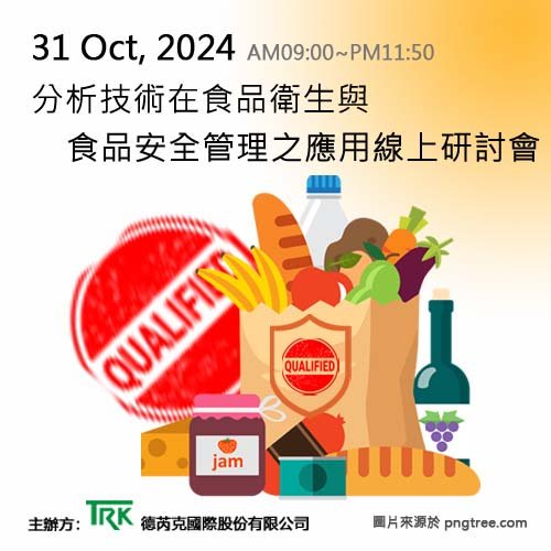20241031分析技術在食品衛生與食品安全管理之應用 web研討會500x500